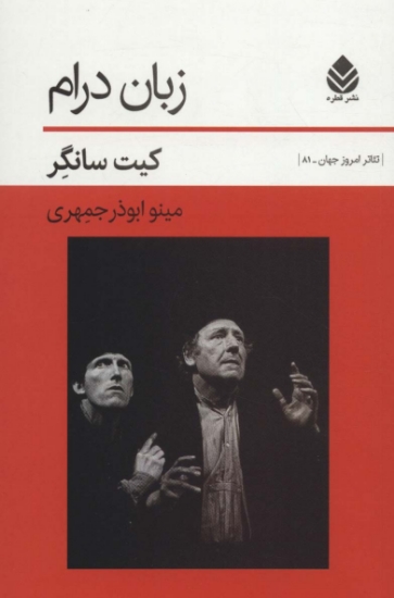 تصویر  زبان درام (تئاتر امروز جهان81)